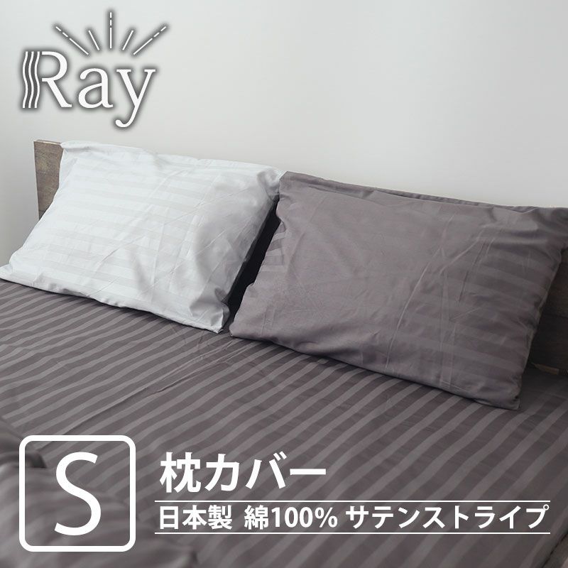 サテンストライプ　Ray枕カバーSサイズ