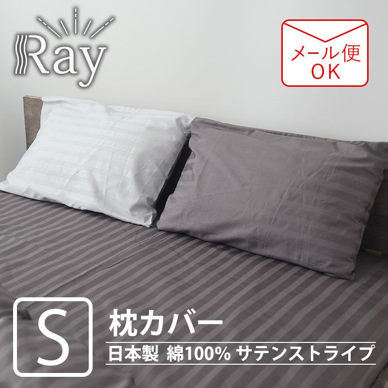 サテンストライプ　Ray枕カバーSサイズ