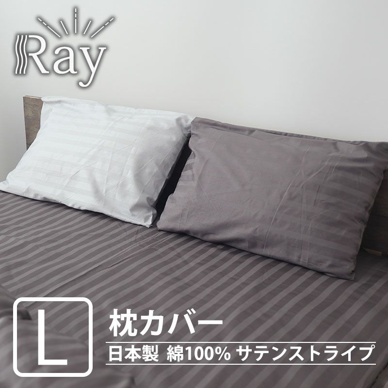 サテンストライプ　Ray枕カバーLサイズ