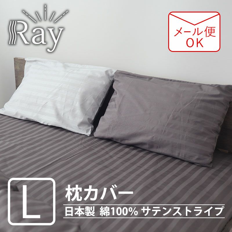 サテンストライプ　Ray枕カバーLサイズ