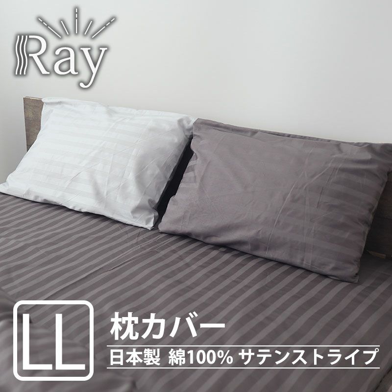 サテンストライプ　Ray枕カバーLLサイズ