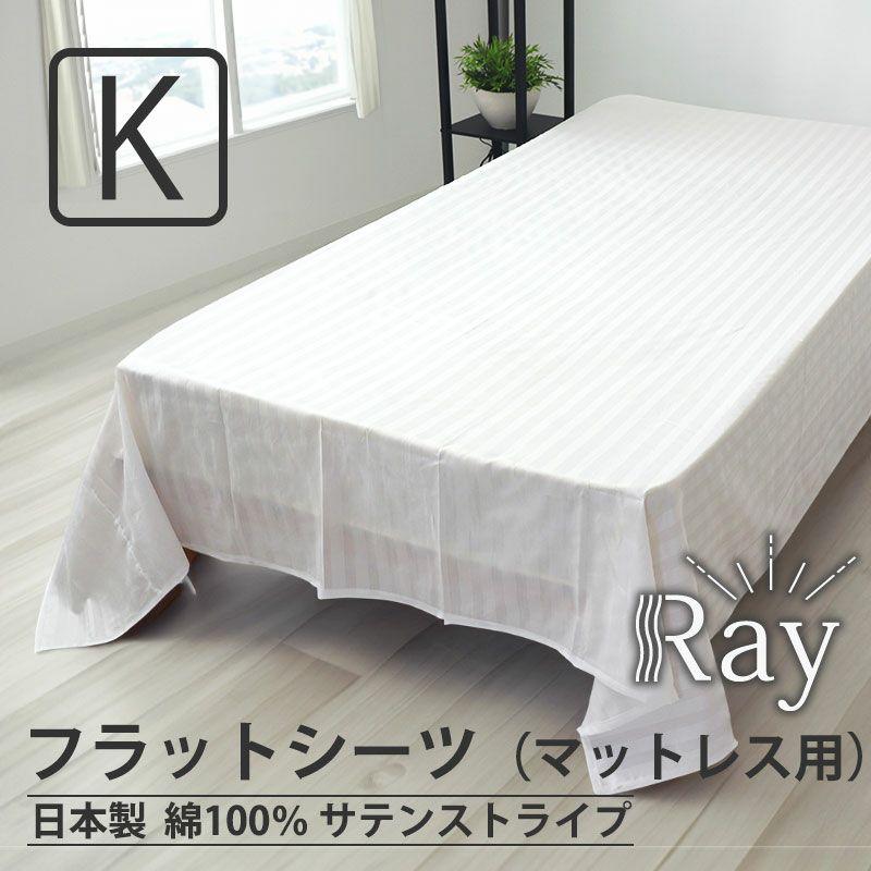 サテンストライプ　Rayフラットシーツ（マットレス用）キングサイズ