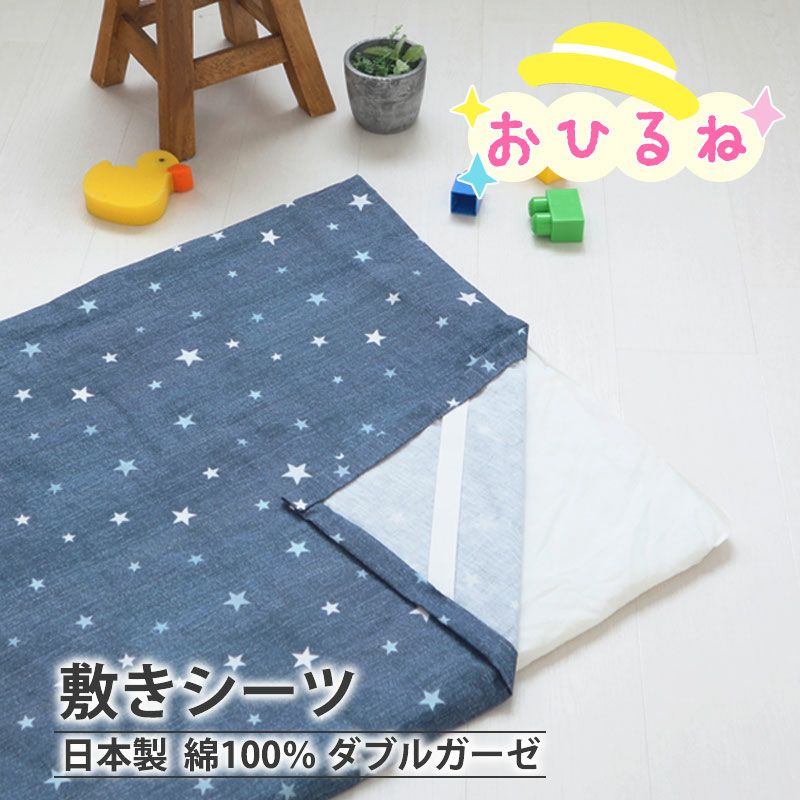 お昼寝敷きシーツ（四隅ゴム付きシーツ） | つくるカバー