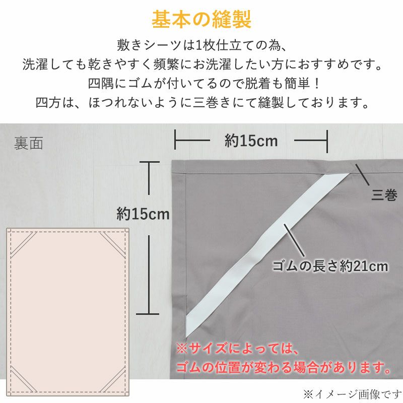 敷きシーツの仕様：四隅ゴム仕様