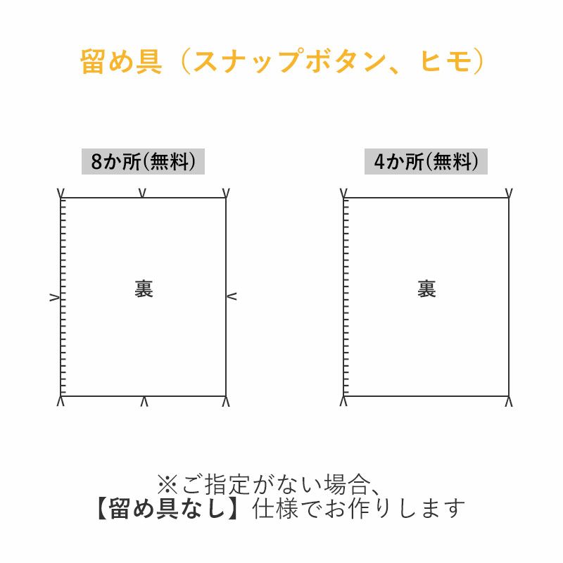 お昼寝毛布カバーの仕様：留め具無しはもちろん、留め具ありも選べます