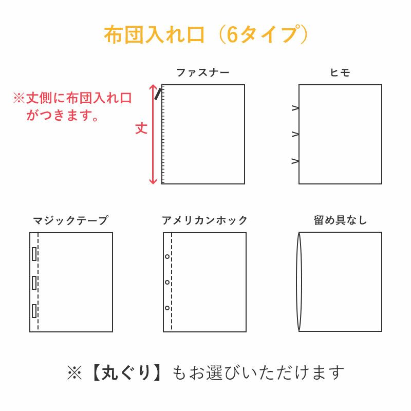 お昼寝毛布カバーの仕様：お布団入れ口タイプを選べます