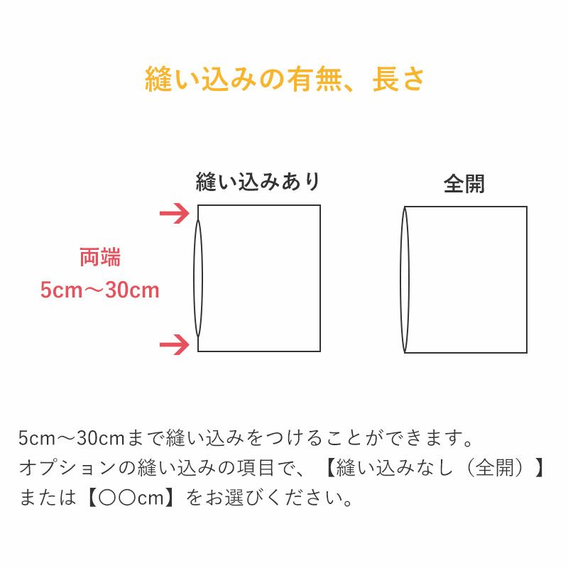 お昼寝毛布カバーの仕様：お布団入れ口の縫い込みの有無を選べます