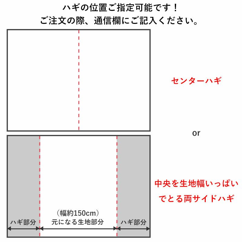 ハギの位置ご指定可能です