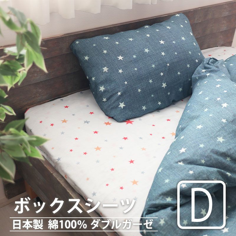 北欧キッズプリントダブルガーゼボックスシーツダブルサイズ【オーダーメイド】