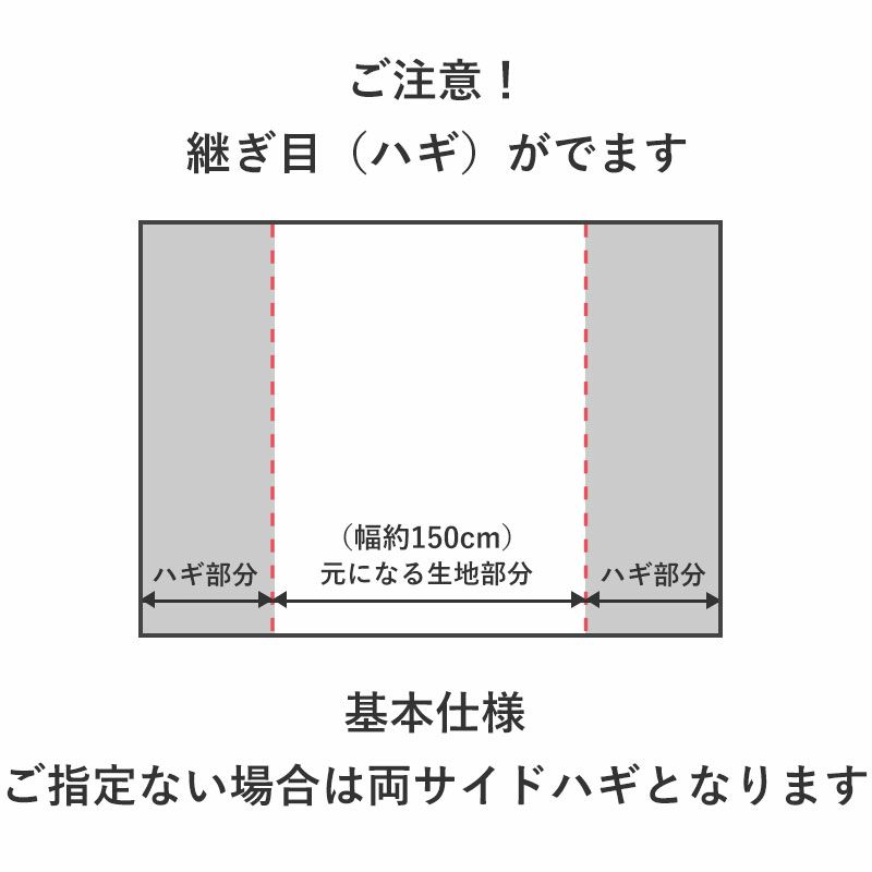 継ぎ目(ハギ)が出ます