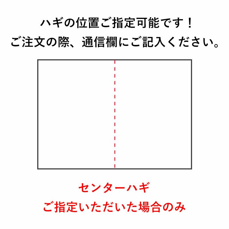 ハギの位置ご指定可能です