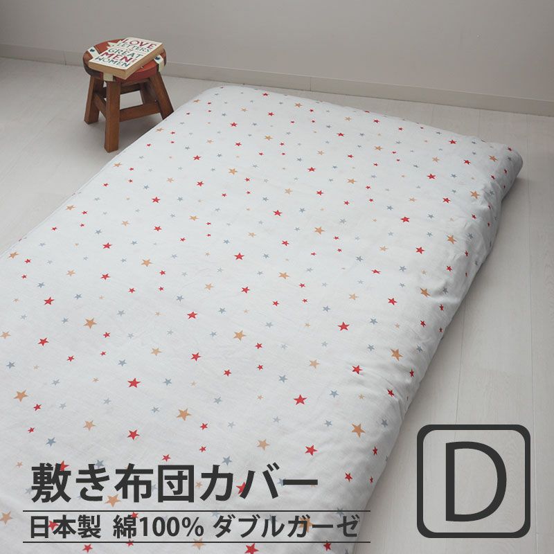 北欧キッズプリントダブルガーゼ敷き布団カバーダブルサイズ【オーダーメイド】