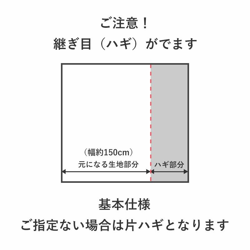 継ぎ目(ハギ)がでます