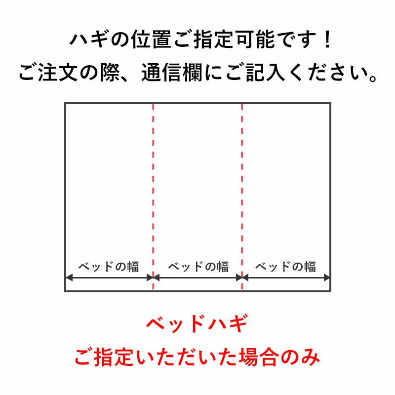 ハギの位置ご指定可能です（ベッドハギ）